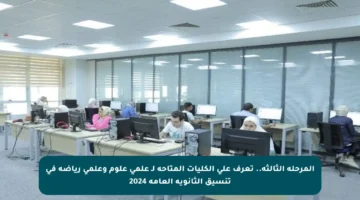 المرحلة الثالثة.. تعرف على الكليات المتاحة لـ علمي علوم وعلمي رياضة في تنسيق الثانوية العامة 2024
